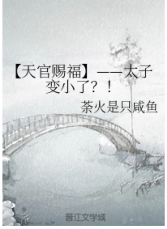 【天官赐福】——太子变小了？!
