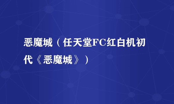 恶魔城（任天堂FC红白机初代《恶魔城》）