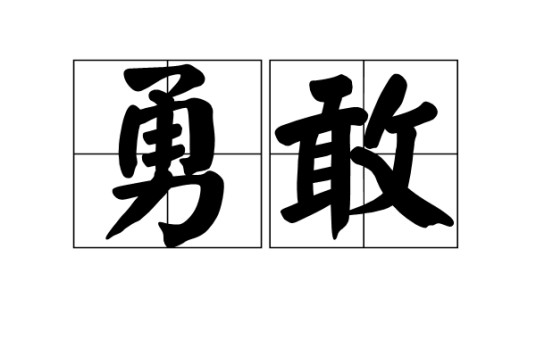 勇敢（汉语词汇）