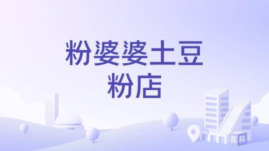 粉婆婆土豆粉店