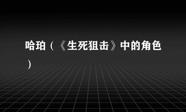 哈珀（《生死狙击》中的角色）
