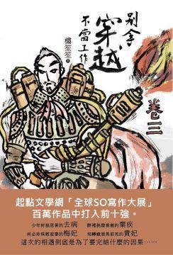 别拿穿越不当工作卷三