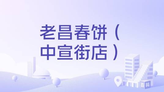 老昌春饼(中宣街店)