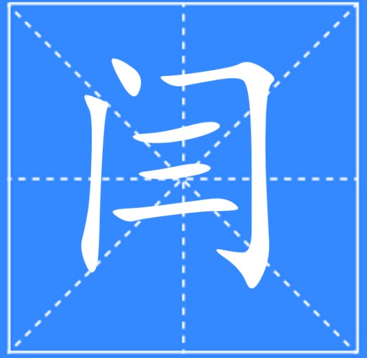 闫(汉语汉字)