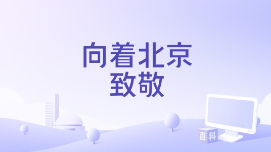 向着北京致敬