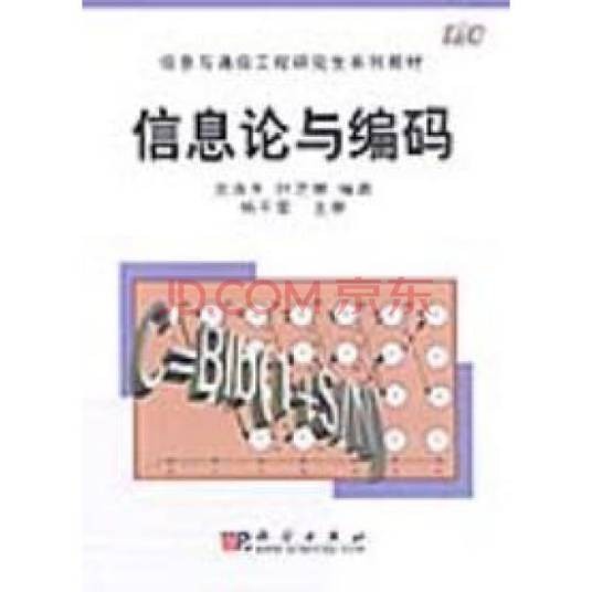 信息论与编码（2006年电子工业出版社出版的图书）