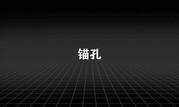 锚孔