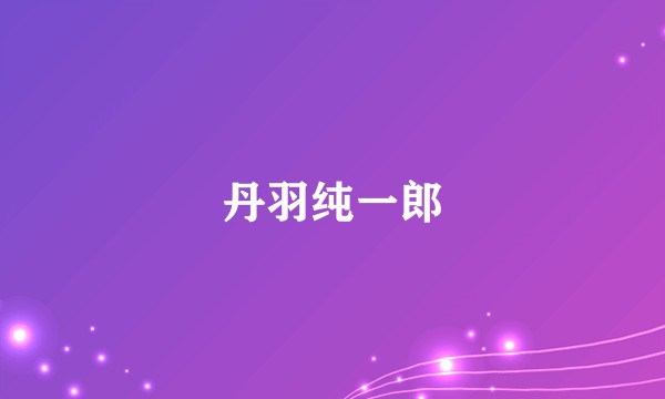 丹羽纯一郎
