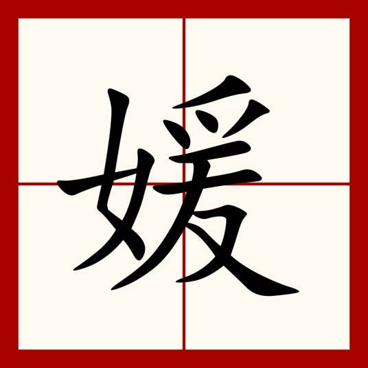 媛（汉语汉字）