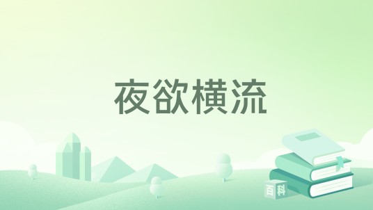 夜欲横流