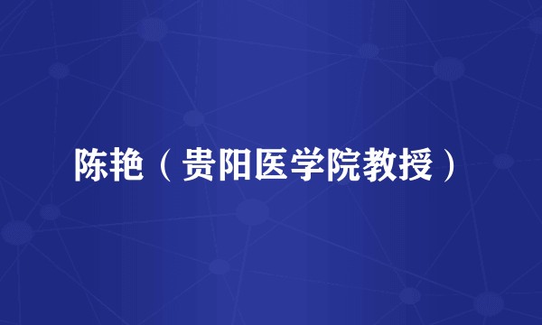 陈艳（贵阳医学院教授）