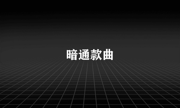 暗通款曲