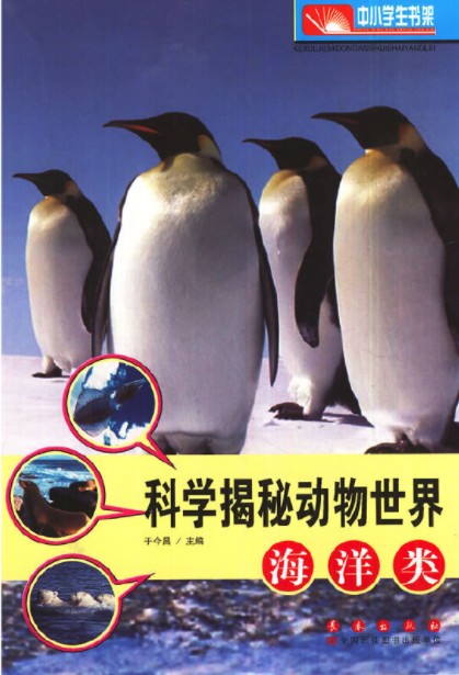 科学揭秘动物世界：海洋类