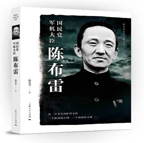 国民党军机大臣陈布雷(2017年上海人民出版社出版的图书)