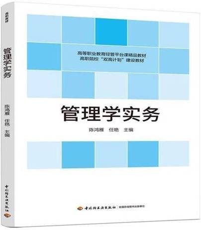 管理学实务(2021年中国轻工业出版社出版的图书)