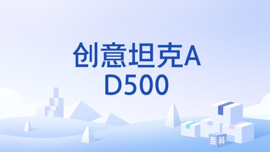 创意坦克AD500