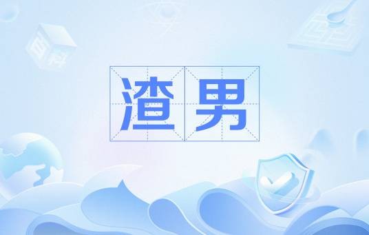 渣男（形容感情不专一、广撒网的男性）