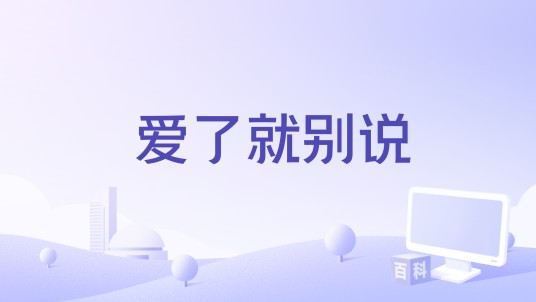 爱了就别说