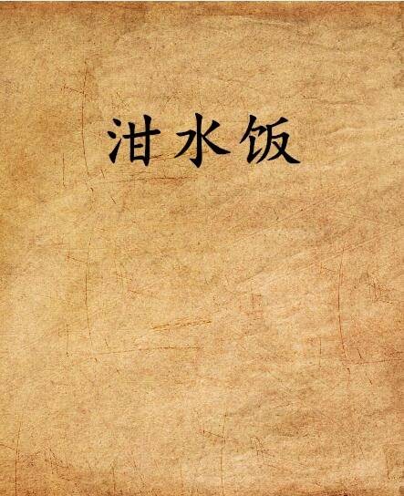 泔水饭