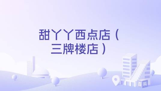 甜丫丫西点店（三牌楼店）