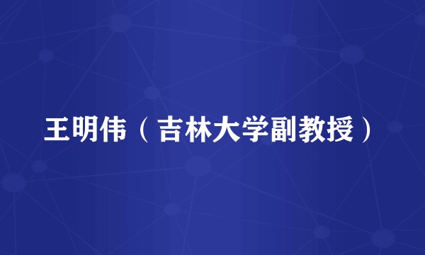 王明伟(吉林大学副教授)