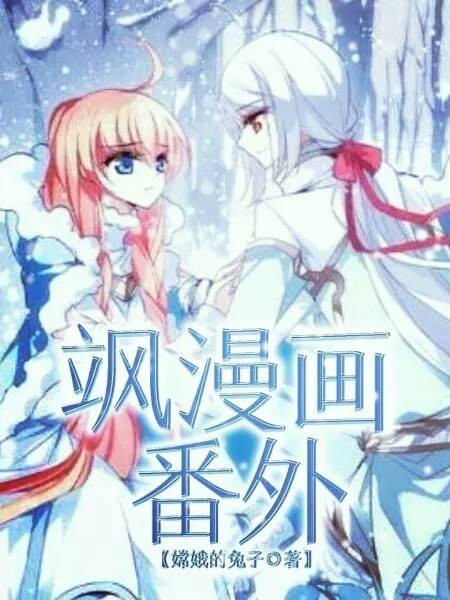 飒漫画：番外