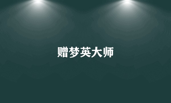 赠梦英大师
