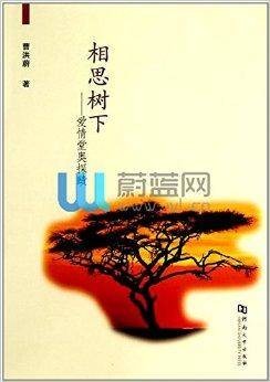 相思树下：爱情堂奥探赜