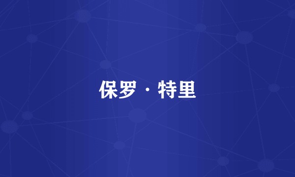 保罗·特里