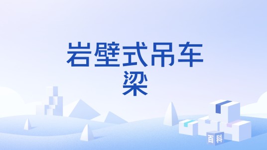 岩壁式吊车梁