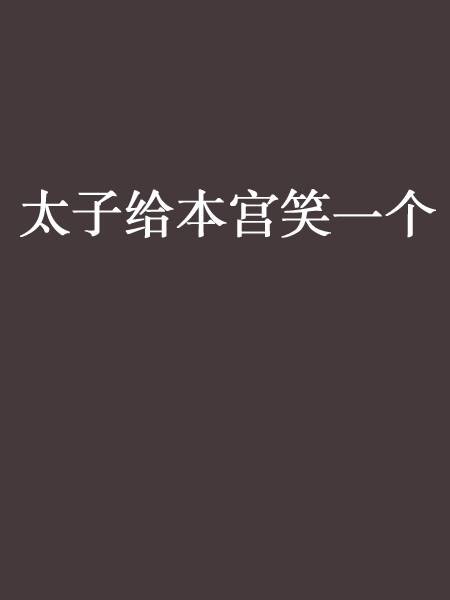 太子给本宫笑一个