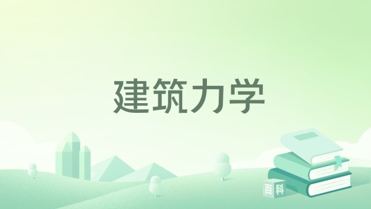 建筑力学（2011年科学出版社出版的图书）