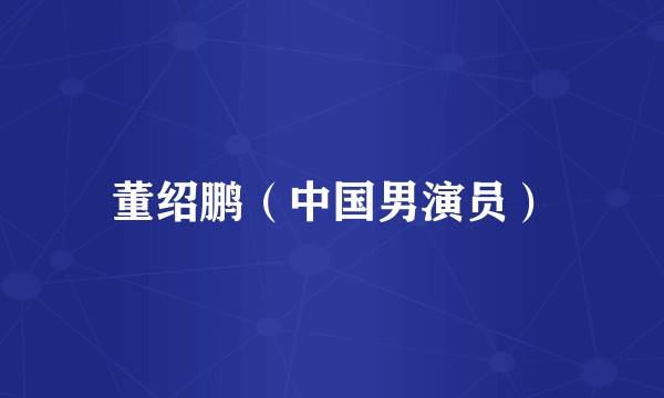 董绍鹏(中国男演员)