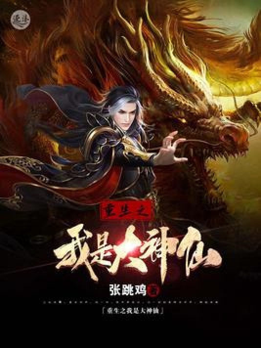 重生之我是大神仙