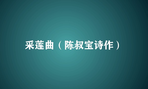 采莲曲（陈叔宝诗作）