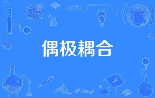 偶极耦合
