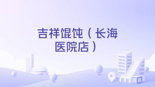 吉祥馄饨（长海医院店）