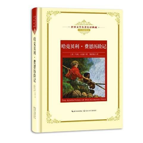 哈克贝利·费恩历险记（2018年长江文艺出版社出版的图书）
