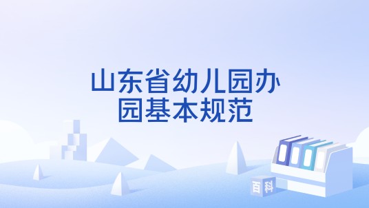 山东省幼儿园办园基本规范