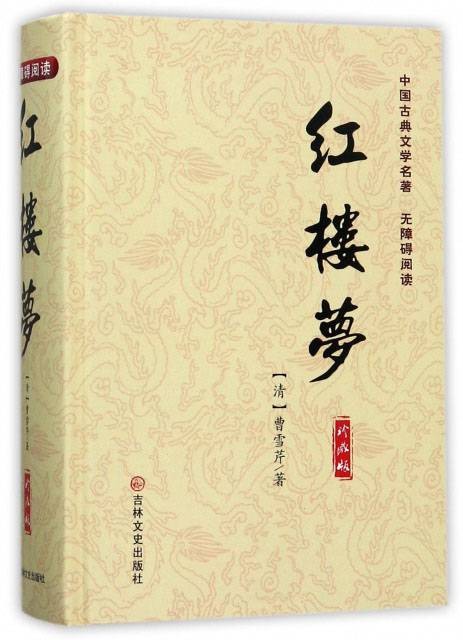 红楼梦(珍藏版)