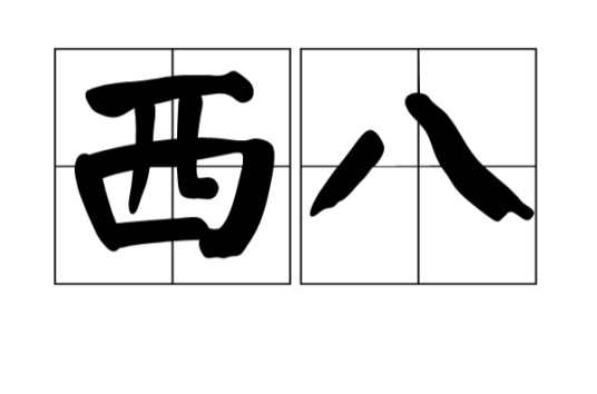 西八（韩语骂人用语）
