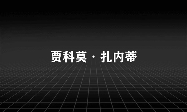 贾科莫·扎内蒂