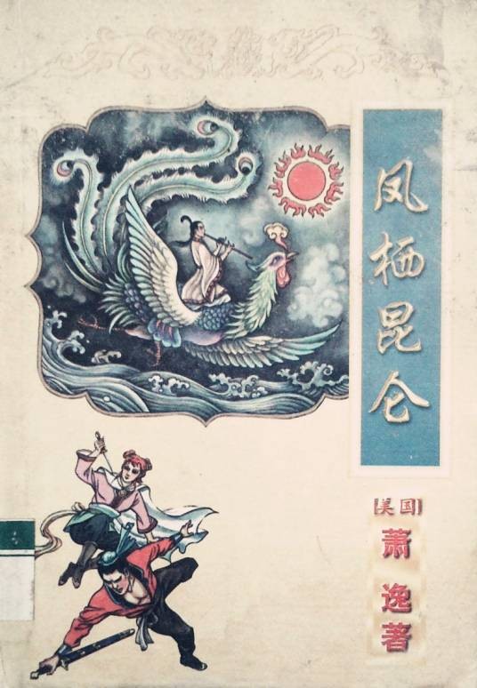凤栖昆仑