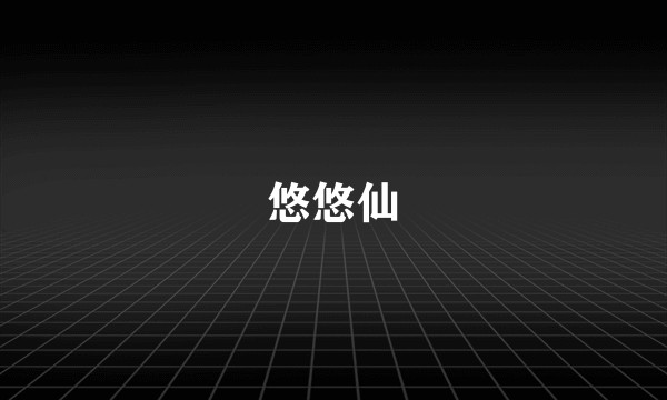 悠悠仙