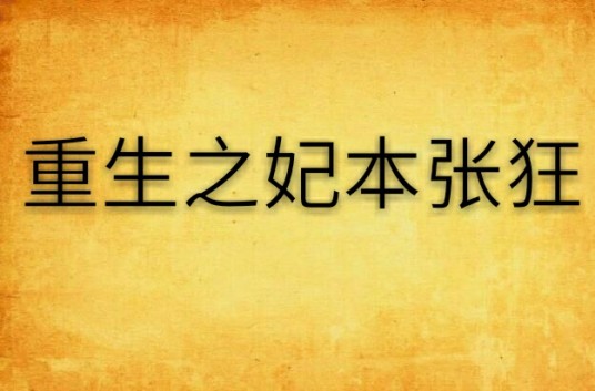 重生之妃本张狂