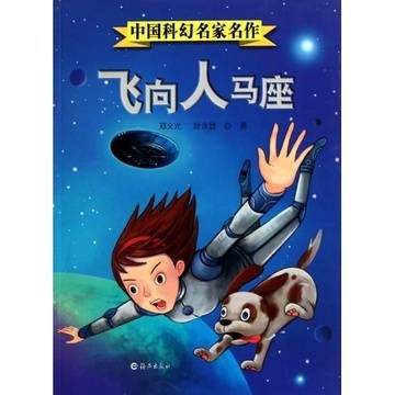 飞向人马座（1978年人民文学出版社出版的图书）