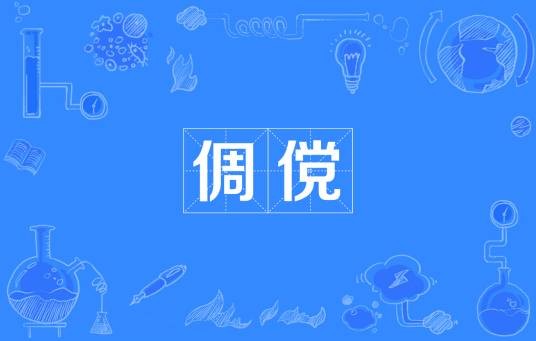 倜傥