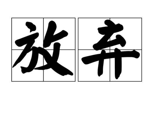 放弃（汉语动词，丢掉不坚持）