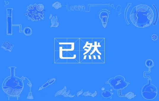 已然