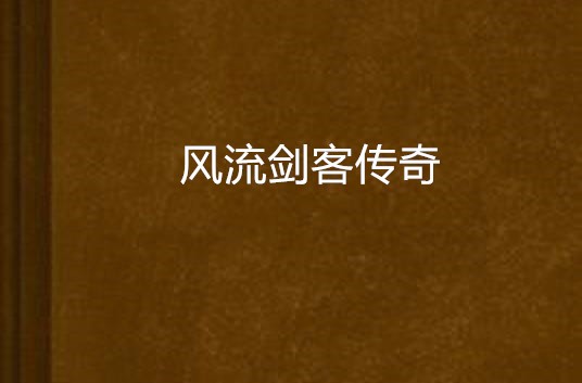 风流剑客传奇